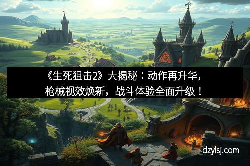 《生死狙击2》大揭秘：动作再升华，枪械视效焕新，战斗体验全面升级！